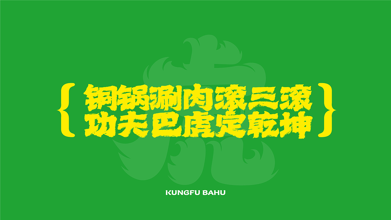 功夫巴虎 | 銅鍋涮肉 | 餐飲類品牌 | 老北京涮羊肉（圖ZMzIxMDEwMzQ4） - 品牌 - 站酷設計師鄭州餐飲品牌設計原創(chuàng)素材 - 站酷ZCOOL