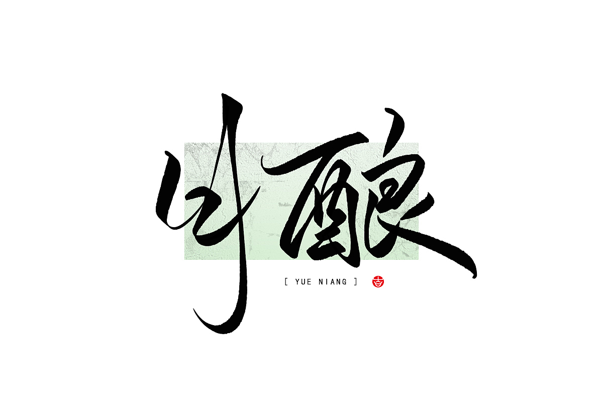 2023年终总结꘡一百组精选字体（横板）꘡ 万龙手写（图ZMzYwMzEwNjY4） - 字体/字形 - 站酷设计师万龙手写原创素材 - 站酷ZCOOL