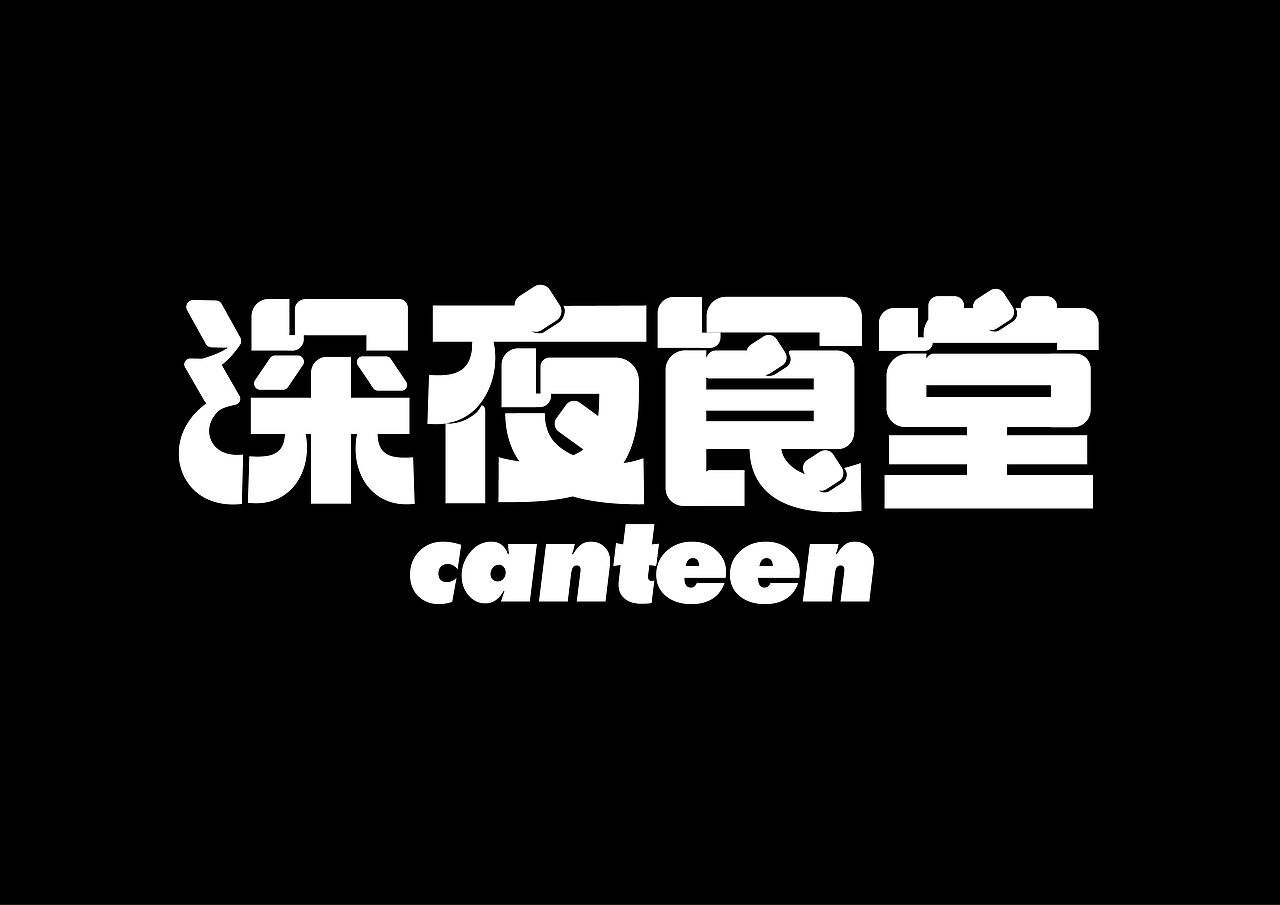 字体x动态海报.