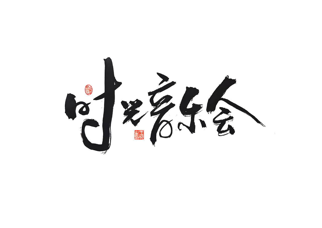 手写字 · 《郁可唯经典曲目》（图ZMzU5OTkxMjA4） - 字体/字形 - 站酷设计师字言其说原创素材 - 站酷ZCOOL
