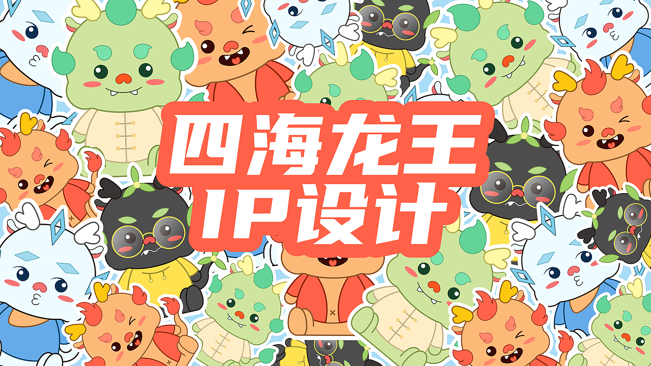 四海龙王IP形象设计