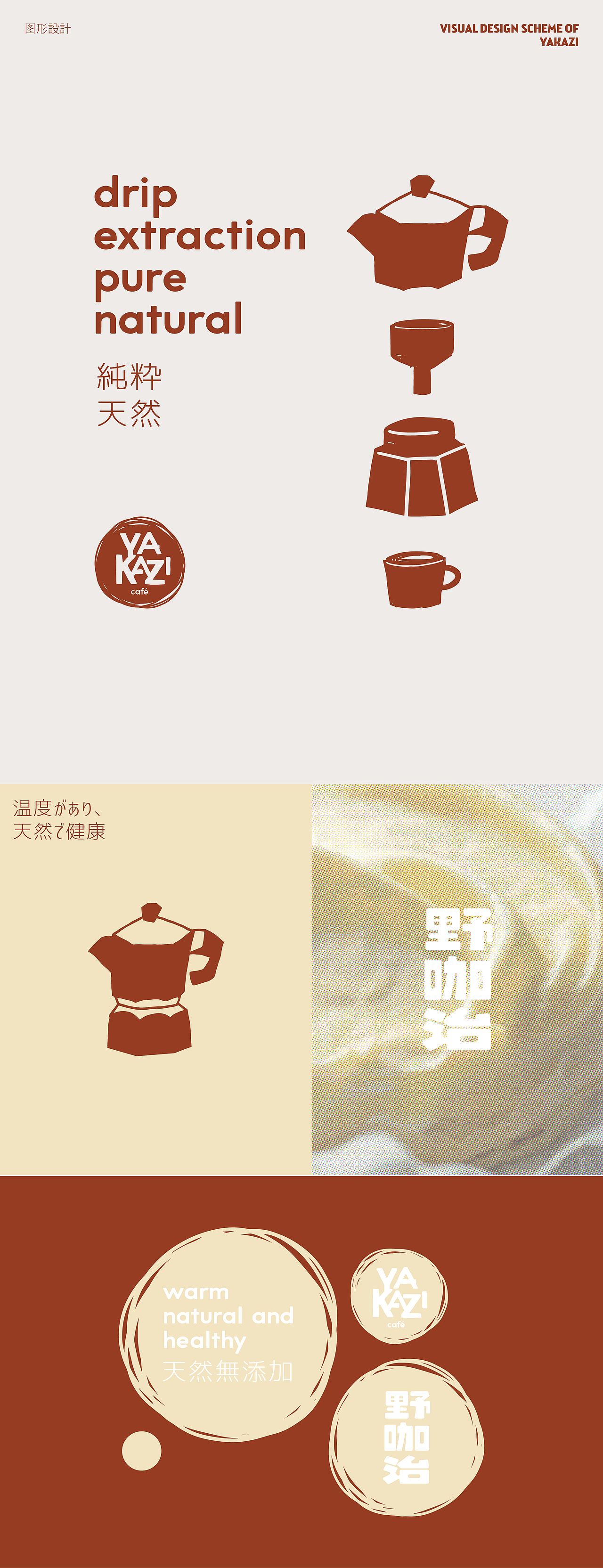 野咖治 yakazi|咖啡甜品品牌设计