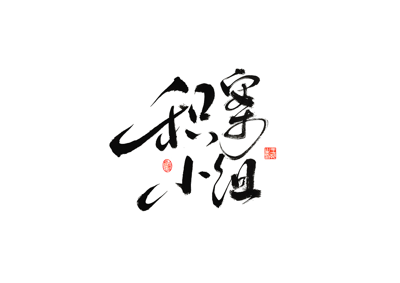 手写字 · 《时空来电》（图ZMzI2ODY0MDIw） - 字体/字形 - 站酷设计师字言其说原创素材 - 站酷ZCOOL