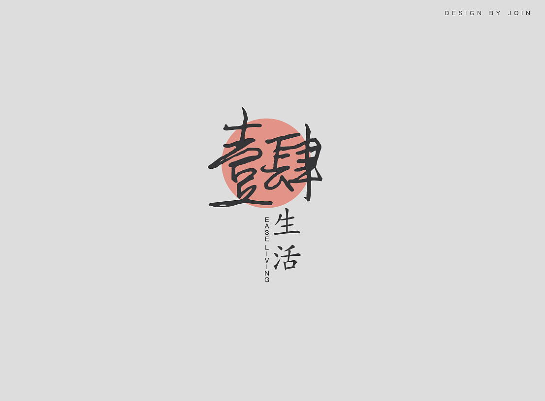 logo 设计（图ZMzEzNTEzNjQw） - Logo - 站酷设计师阿亮JOIN工作室原创素材 - 站酷ZCOOL