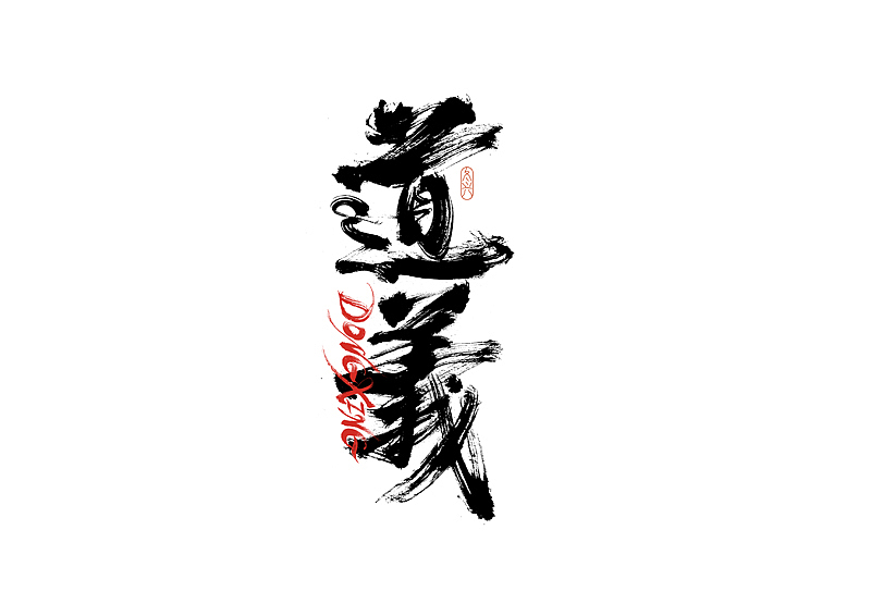 书法字体设计｜第192回（图ZMzA1Nzc0MTcy） - 字体/字形 - 站酷设计师冬兴原创素材 - 站酷ZCOOL