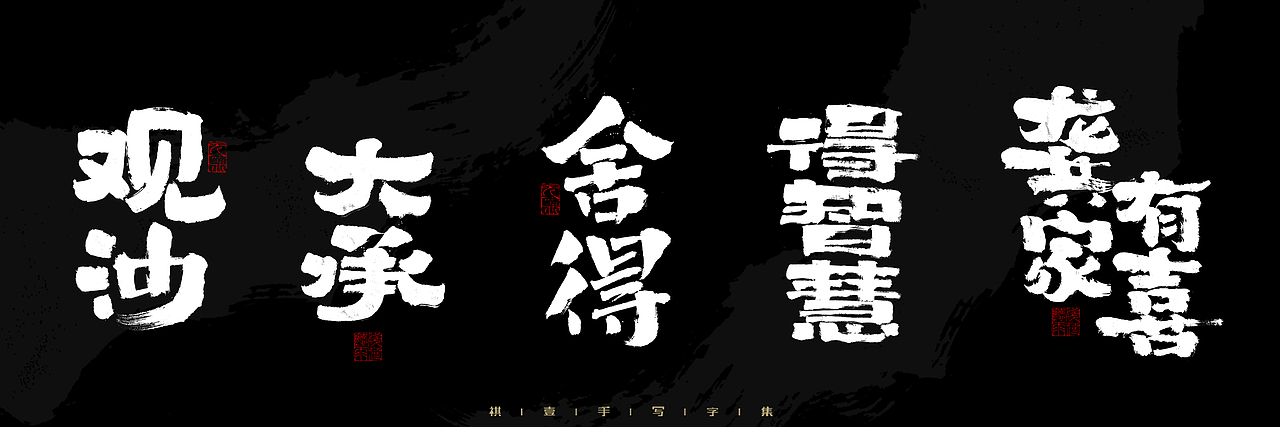 自言字语 —— 一组手写毛笔字，2023一些商用字体总结（图ZMzU4NjcxMzQ0） - 字体/字形 - 站酷设计师祺壹原创素材 - 站酷ZCOOL