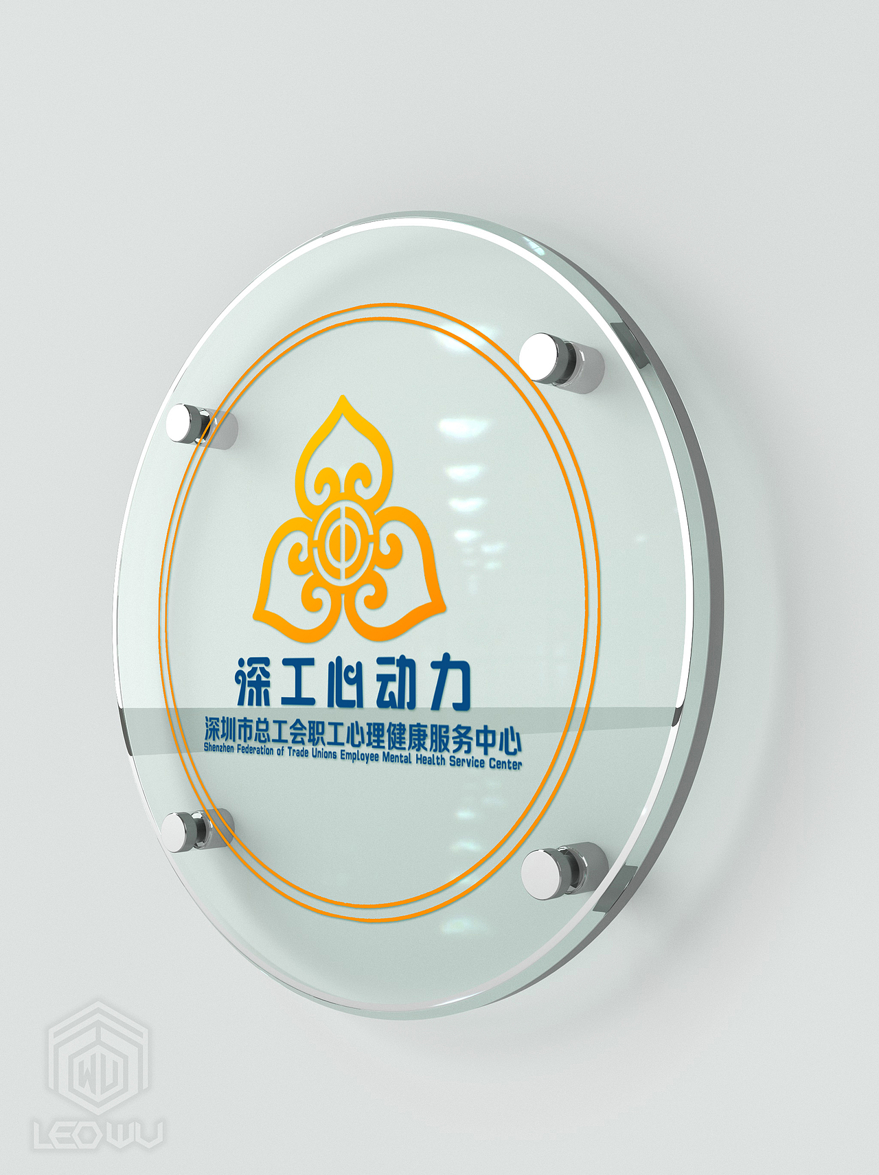 广东省深圳市总工会职工心理健康服务中心VI形象设计