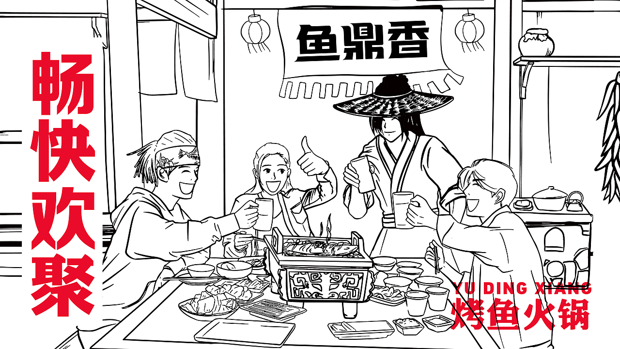 鱼鼎香·烤鱼火锅 X 言本设计  烤鱼+火锅爽翻天