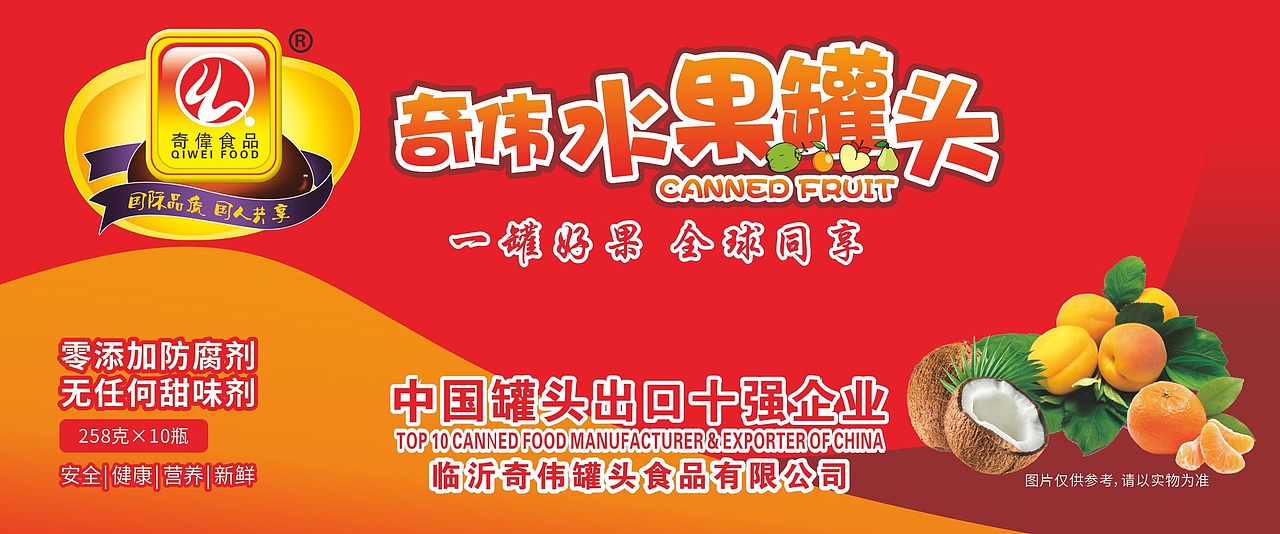 奇伟·水果罐头彩盒