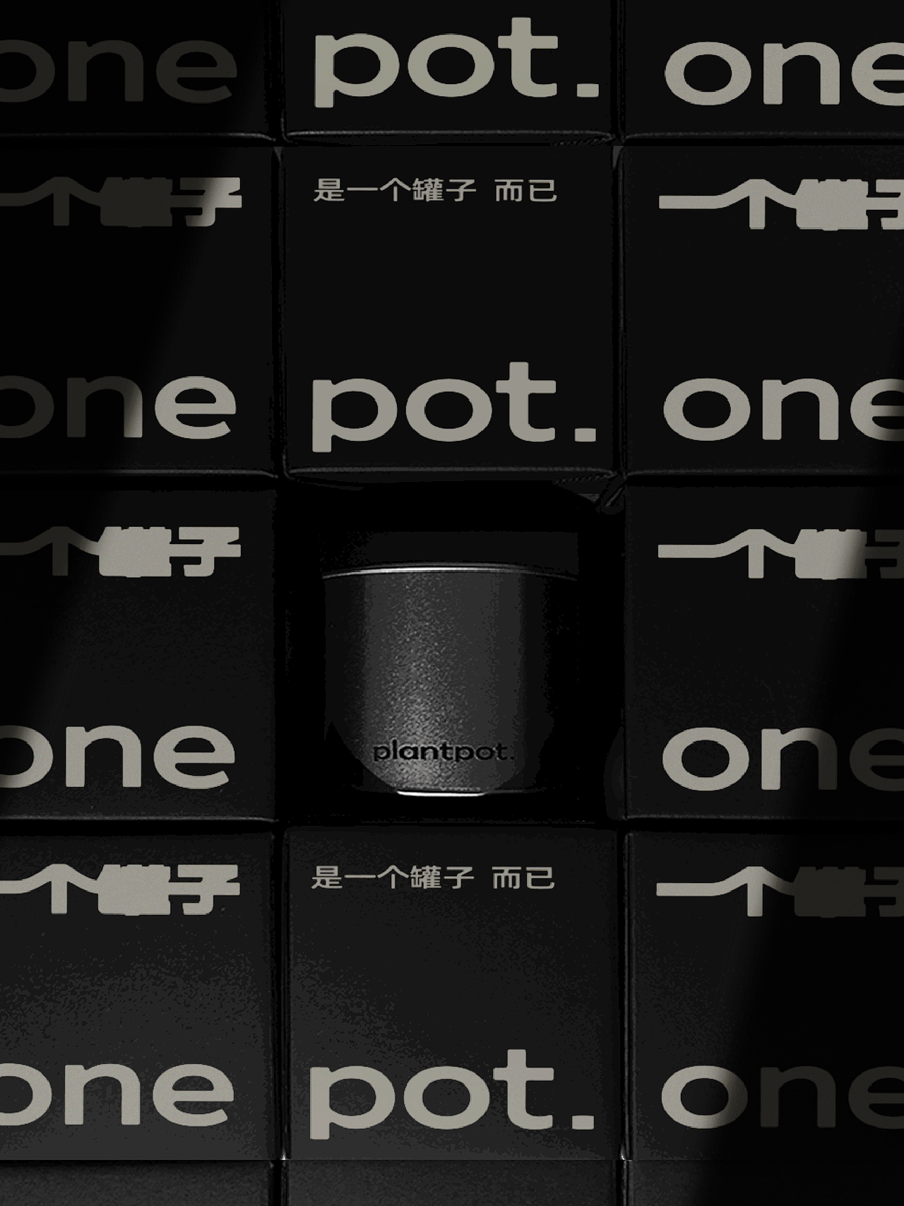 一个罐子 | 是一个罐子而已