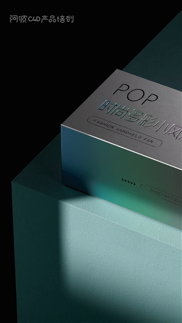 c4d小风扇包装盒动画（图ZMzQzMDc5NzQw） - 电商 - 站酷设计师阿波C4D产品培训原创素材 - 站酷ZCOOL