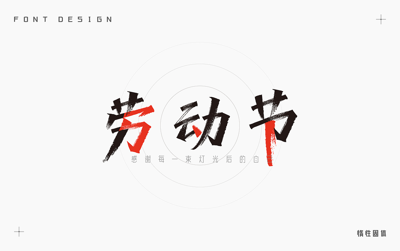 原创字体设计小合集（图ZMzM3MzMzOTUy） - 字体/字形 - 站酷设计师惰性固体_原创素材 - 站酷ZCOOL