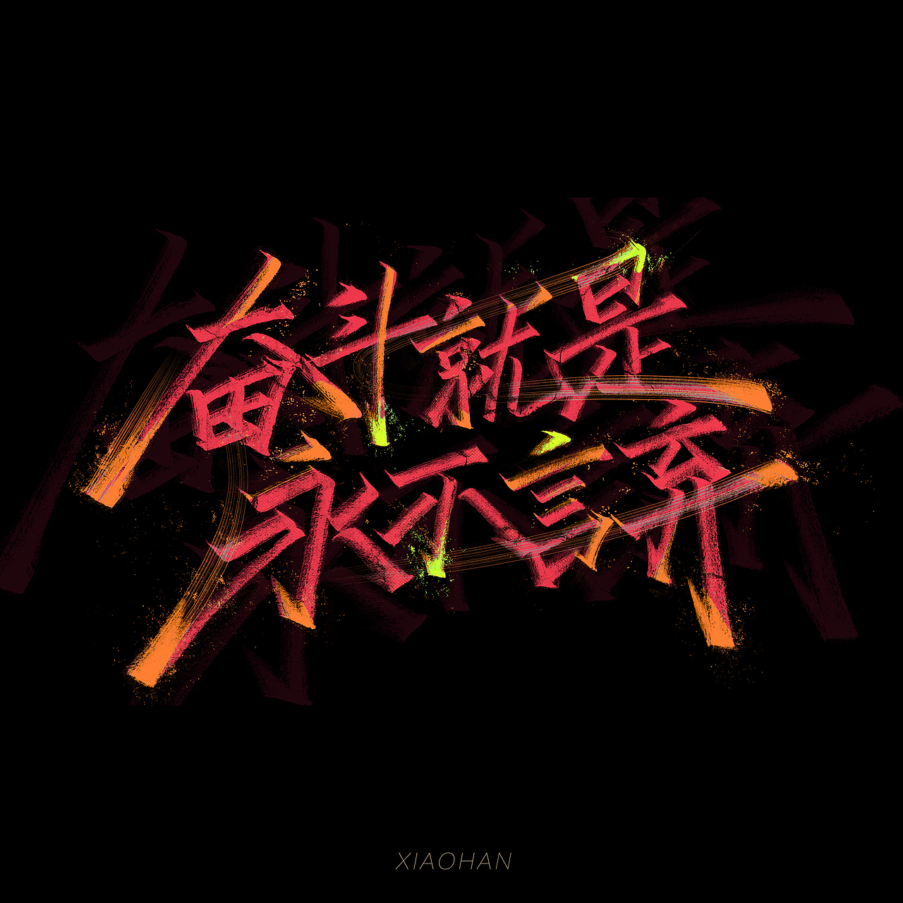 字Vol.10——退步集