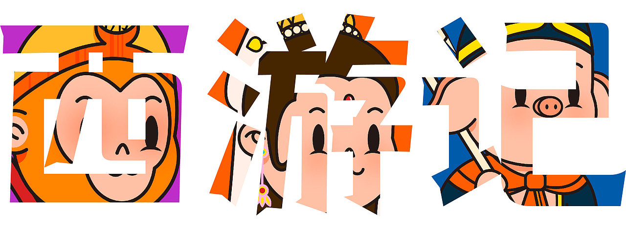 西游记人物—NFT数字藏品（图ZMzE1OTk1MDcy） - 创作习作 - 站酷设计师叶子果酱插画原创素材 - 站酷ZCOOL