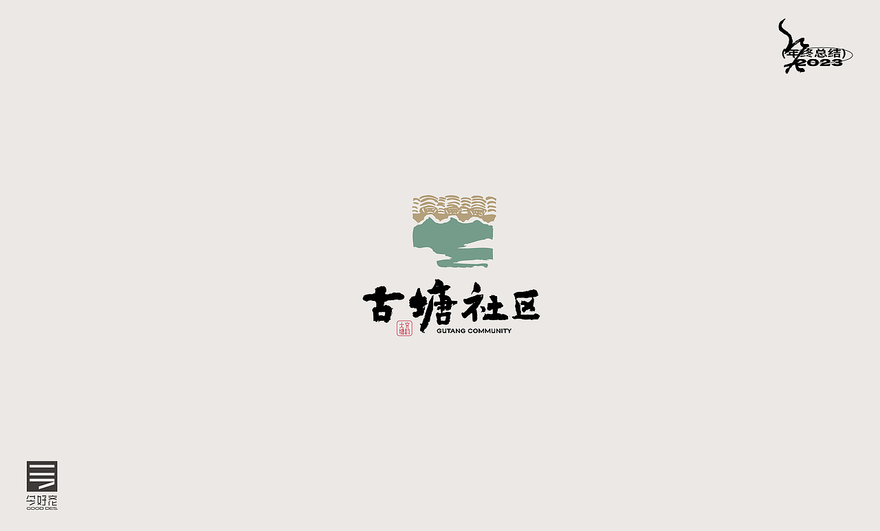 2023年终总结-商业品牌LOGO精选（三）（图ZMzYwODc5Nzgw） - Logo - 站酷设计师红九设计原创素材 - 站酷ZCOOL