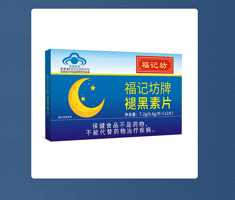 福记坊牌褪黑素片
