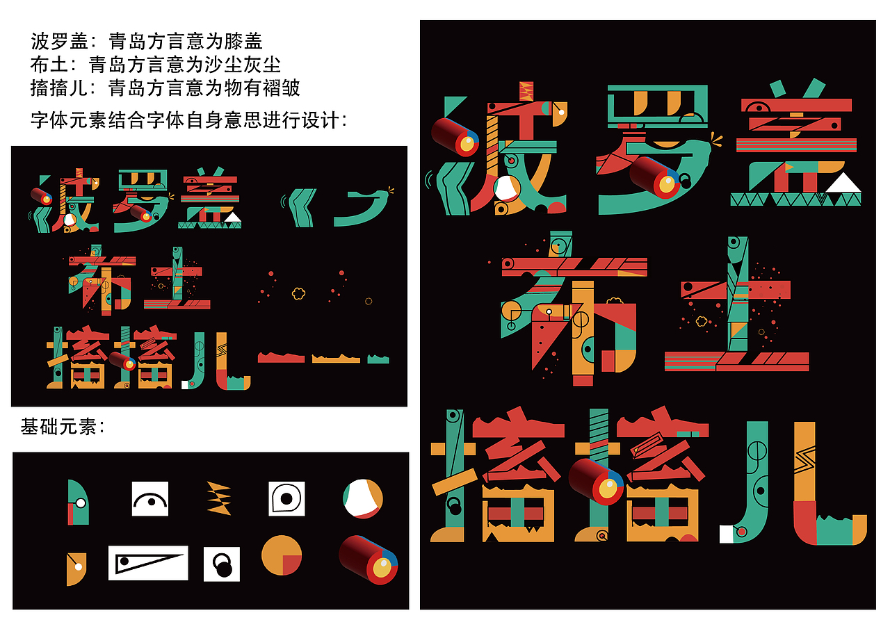 青岛方言字体设计（图ZMzcwNjU3Mzcy） - 字体/字形 - 站酷设计师威远不远原创素材 - 站酷ZCOOL
