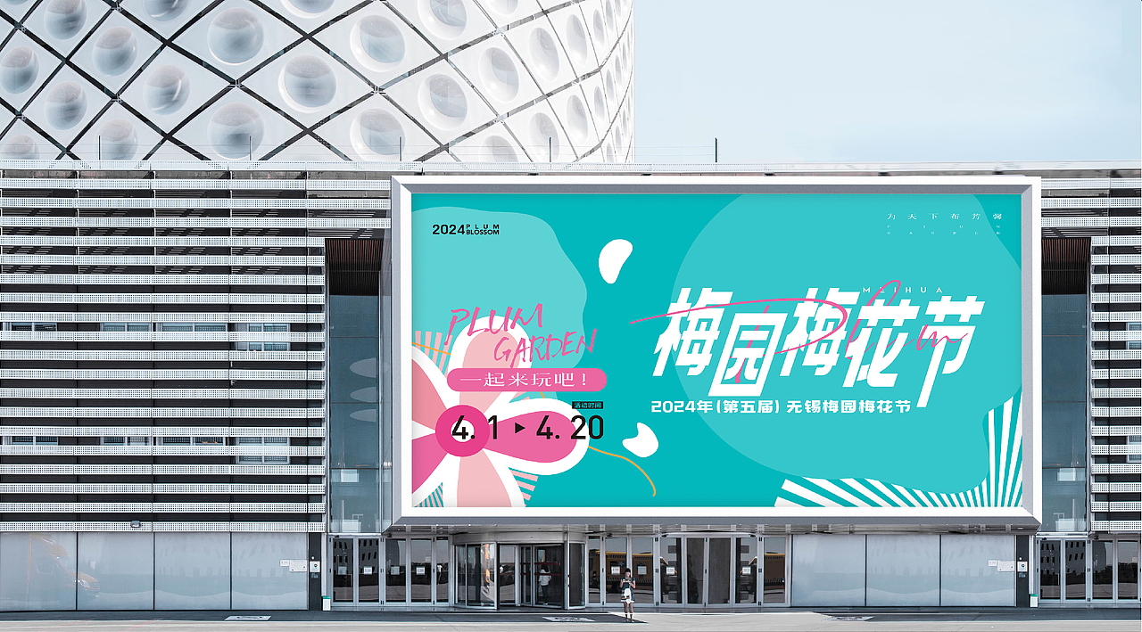 梅园梅花节氛围营造