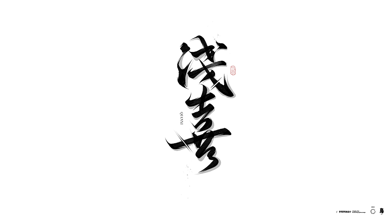 手写书法字体4（图ZMzExODAyNjg4） - 字体/字形 - 站酷设计师鳥鳥鳥原创素材 - 站酷ZCOOL