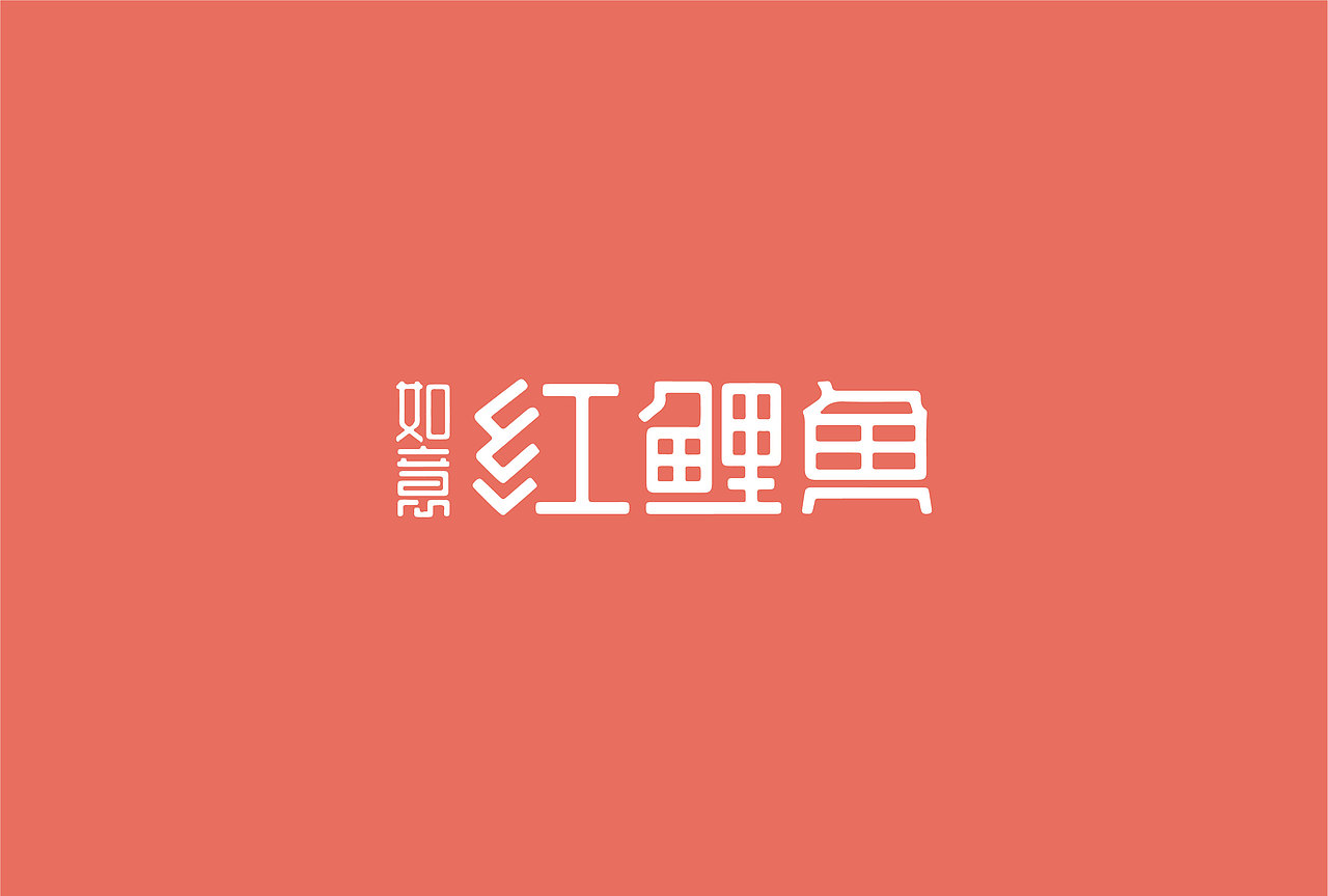 麦芒 x 红鲤鱼 | 红木家具品牌全案设计