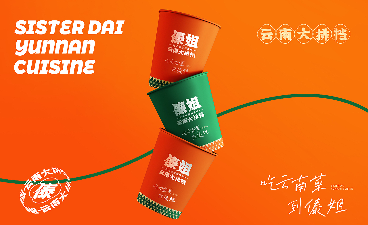 傣姐-云南大排档(图ZMzMwOTIyODg0) - 品牌 - 站酷设计师SANJIN品牌设计原创素材 - 站酷ZCOOL