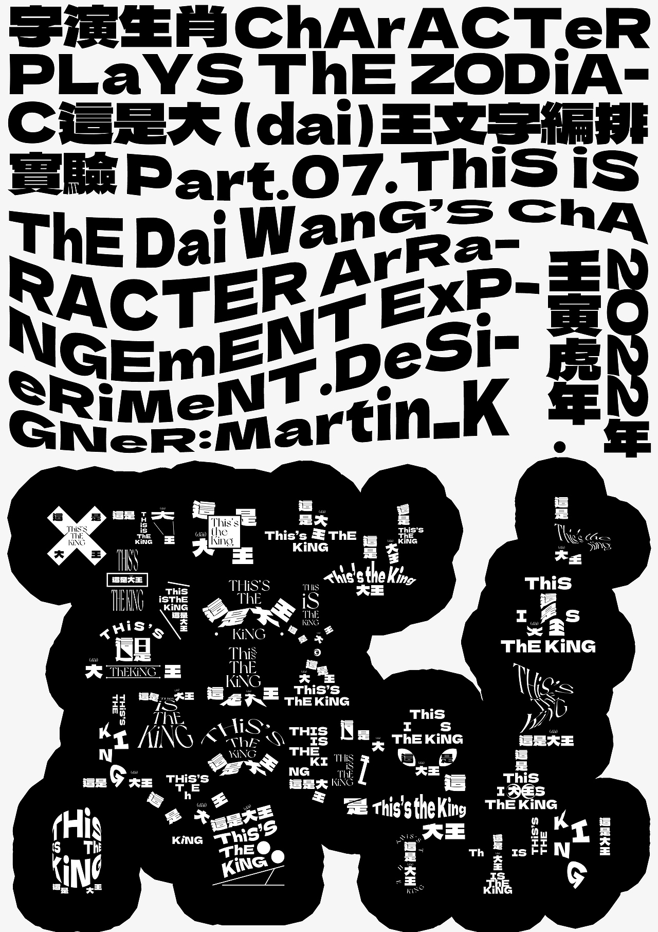 【字演生肖】这是大(dai)王文字编排实验07