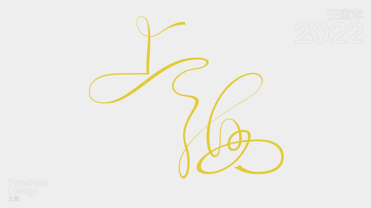 一日一字 63天63字 TYPEFACE DESIGN（图ZMzAzNjg0MDY0） - 字体/字形 - 站酷设计师hadshen原创素材 - 站酷ZCOOL