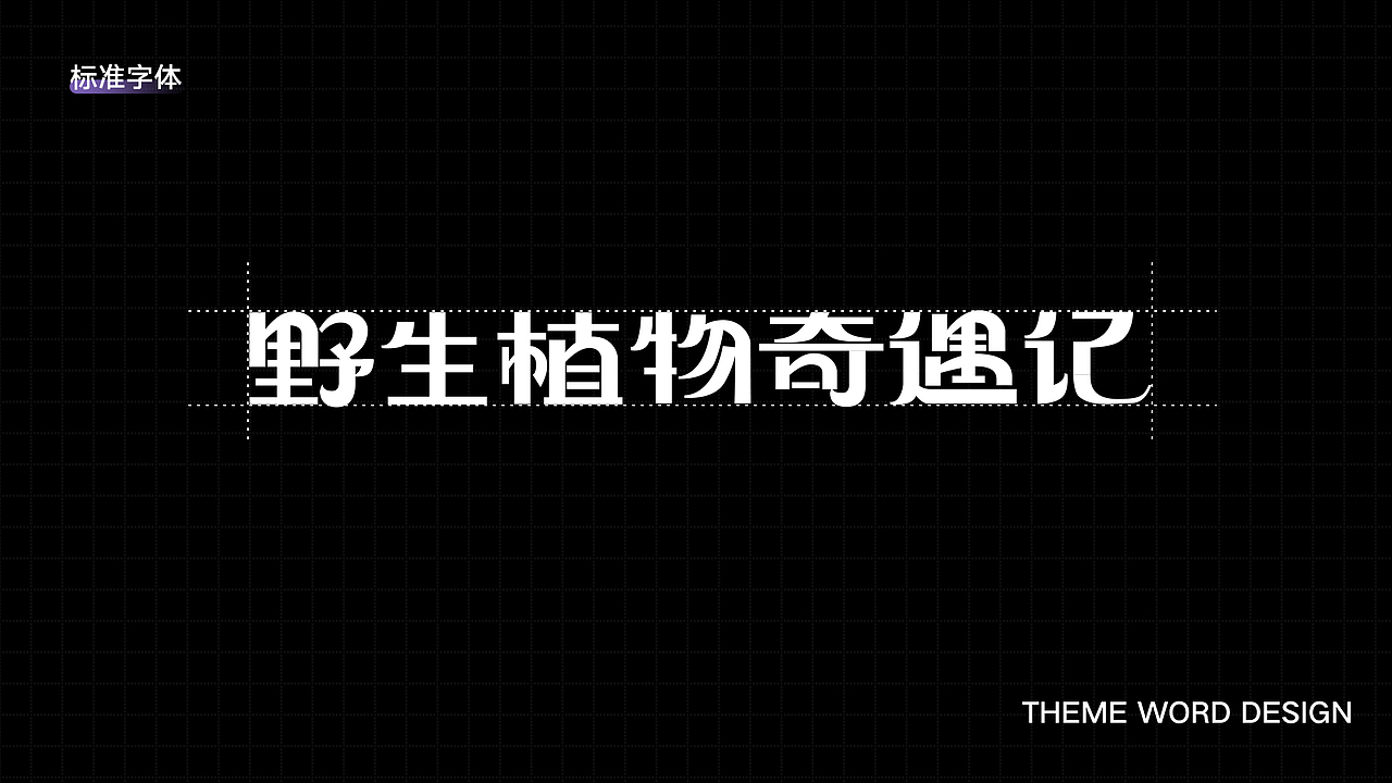 字体版式设计 ｜ 野生植物奇遇记（图ZMzE3NDg4Mjg0） - 海报 - 站酷设计师孟孟孟孟_原创素材 - 站酷ZCOOL