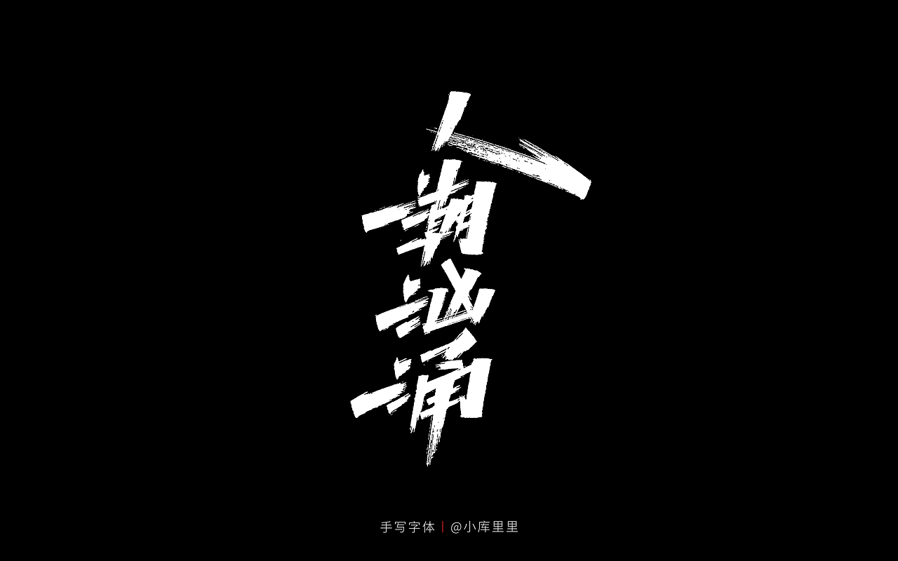 手写字体精选（图ZMzE1OTQ5NzU2） - 字体/字形 - 站酷设计师字_库造原创素材 - 站酷ZCOOL