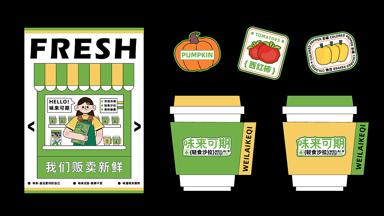 味来可期 | 一家贩卖新鲜的轻食店 | 轻食 | 品牌设计（图ZMzMxNzUyOTE2） - 品牌 - 站酷设计师大连诚禧设计原创素材 - 站酷ZCOOL