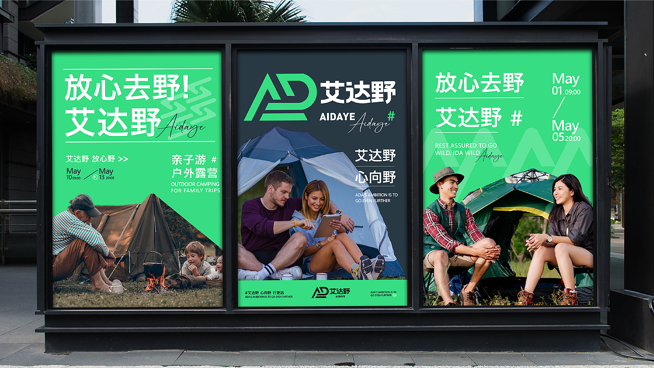 艾达野户外露营品牌提案