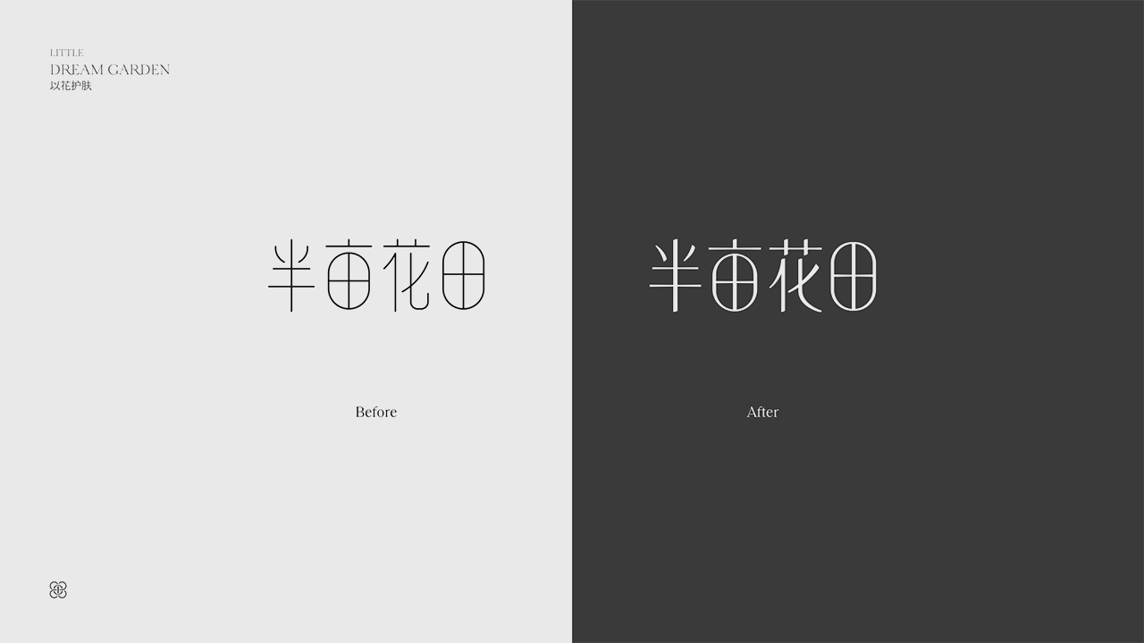 半亩花田 视觉升级（图ZMzQ4MjE4NDI0） - 包装 - 站酷设计师斑马设计实验室原创素材 - 站酷ZCOOL