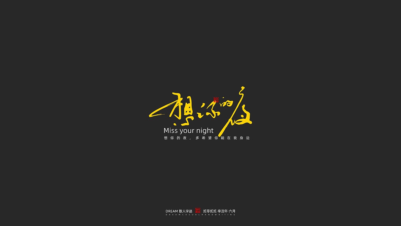 随心字在 | 2023-6（图ZMzQ0NjQ2Mzgw） - 字体/字形 - 站酷设计师Rusen原创素材 - 站酷ZCOOL