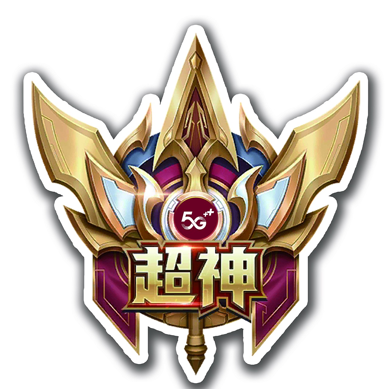 长春移动——王者荣耀争霸赛线下物料及线上宣传