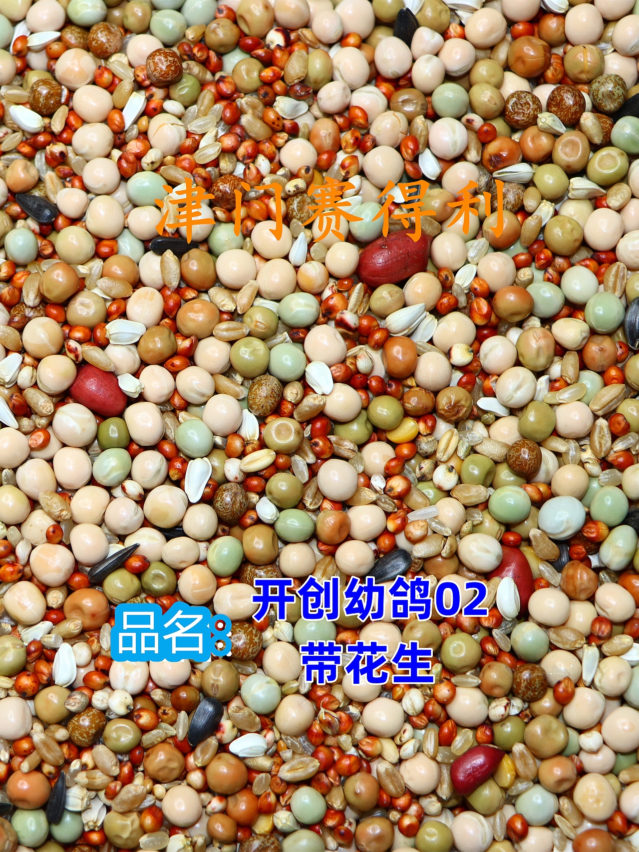 津门赛得利鸽粮产品展示（图ZMzU0Njg5OTQ0） - 其他 - 站酷设计师那个小高哪里都好原创素材 - 站酷ZCOOL