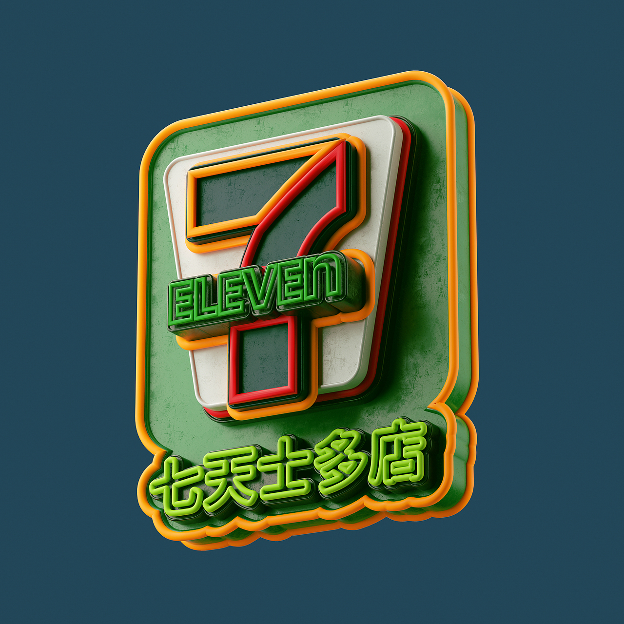 港風霓虹招牌（图ZMzAzNjM0NTIw） - 其他三维 - 站酷设计师三六八复机原创素材 - 站酷ZCOOL