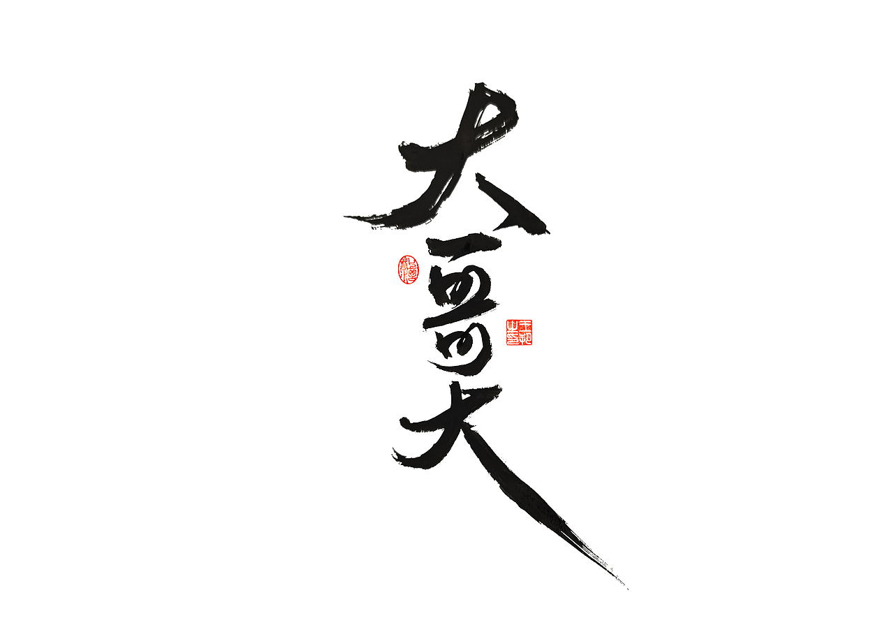 手写字 · 《马大帅》