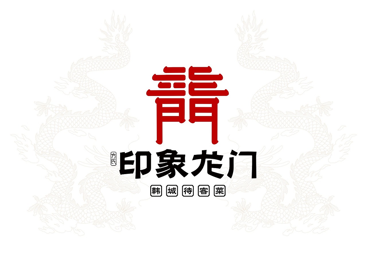 印象龙门品牌定位VI全案设计