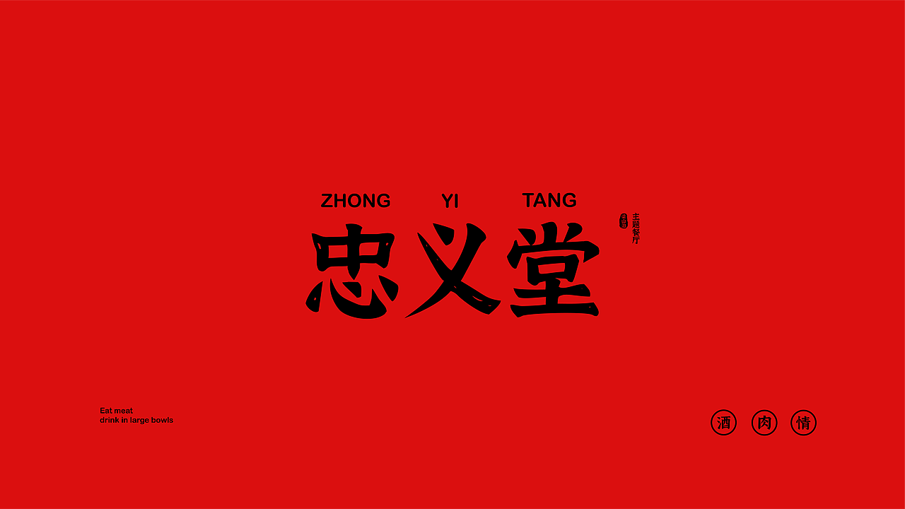 忠义堂梁山泊主题餐厅