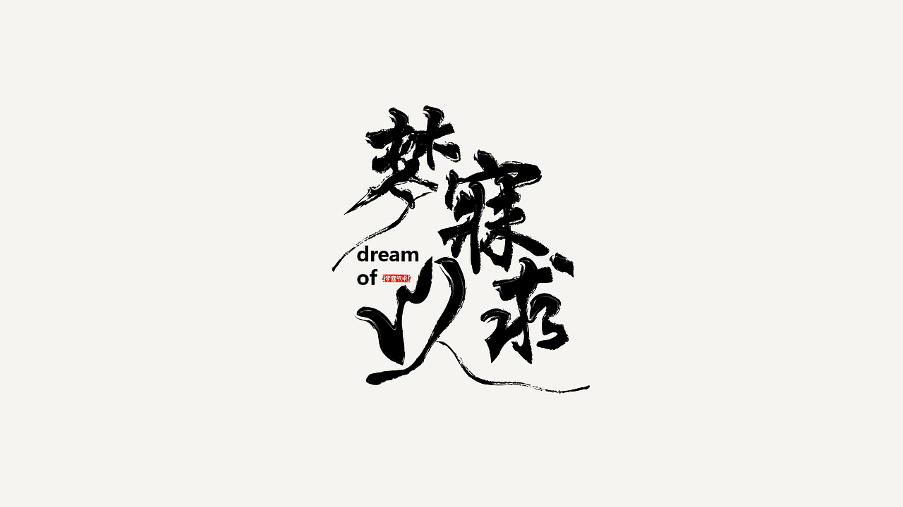 2022年终总结（图ZMzI2NTQzNjA0） - Logo - 站酷设计师鬼屋打太极原创素材 - 站酷ZCOOL