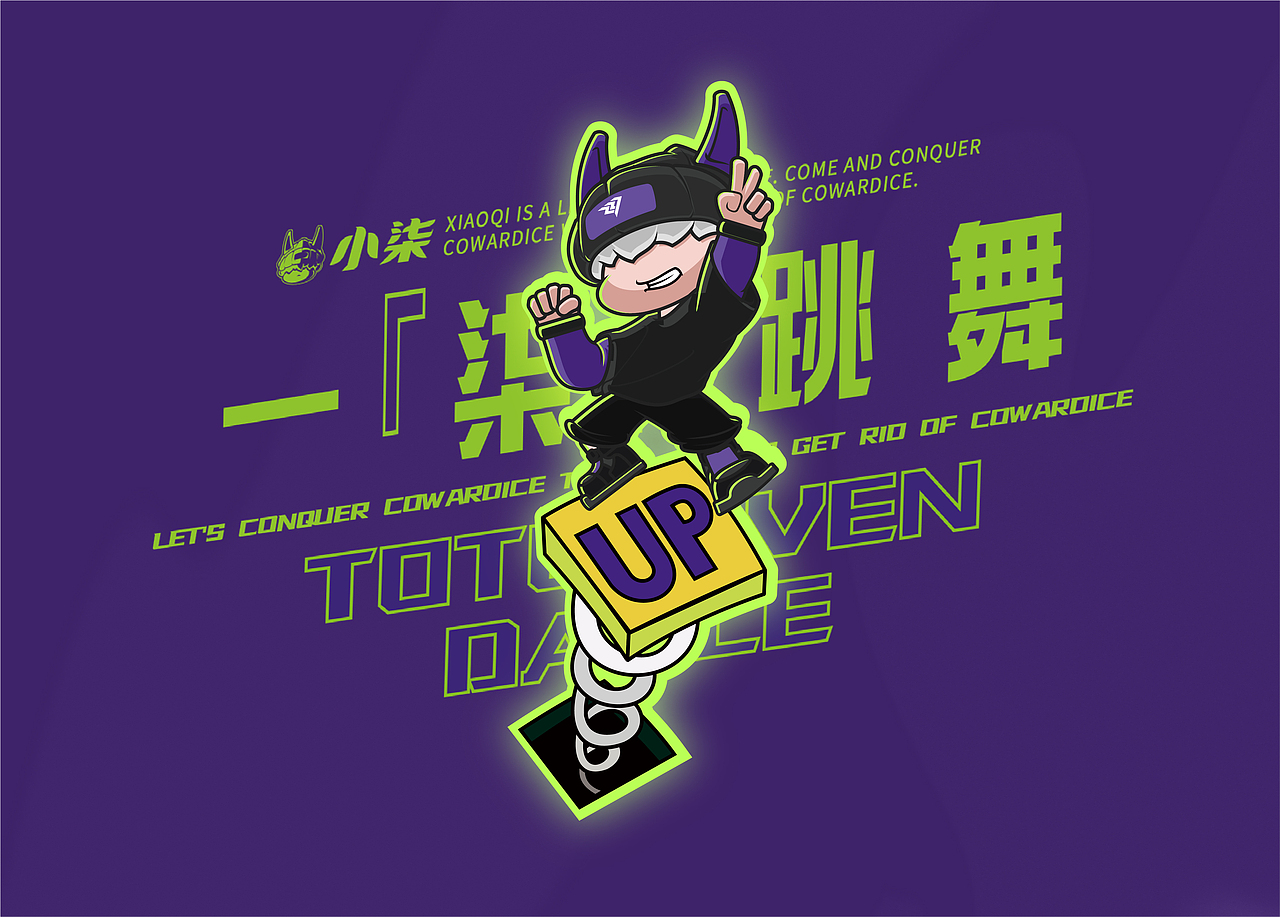 街舞公仔XIAOQI-IP形象设计