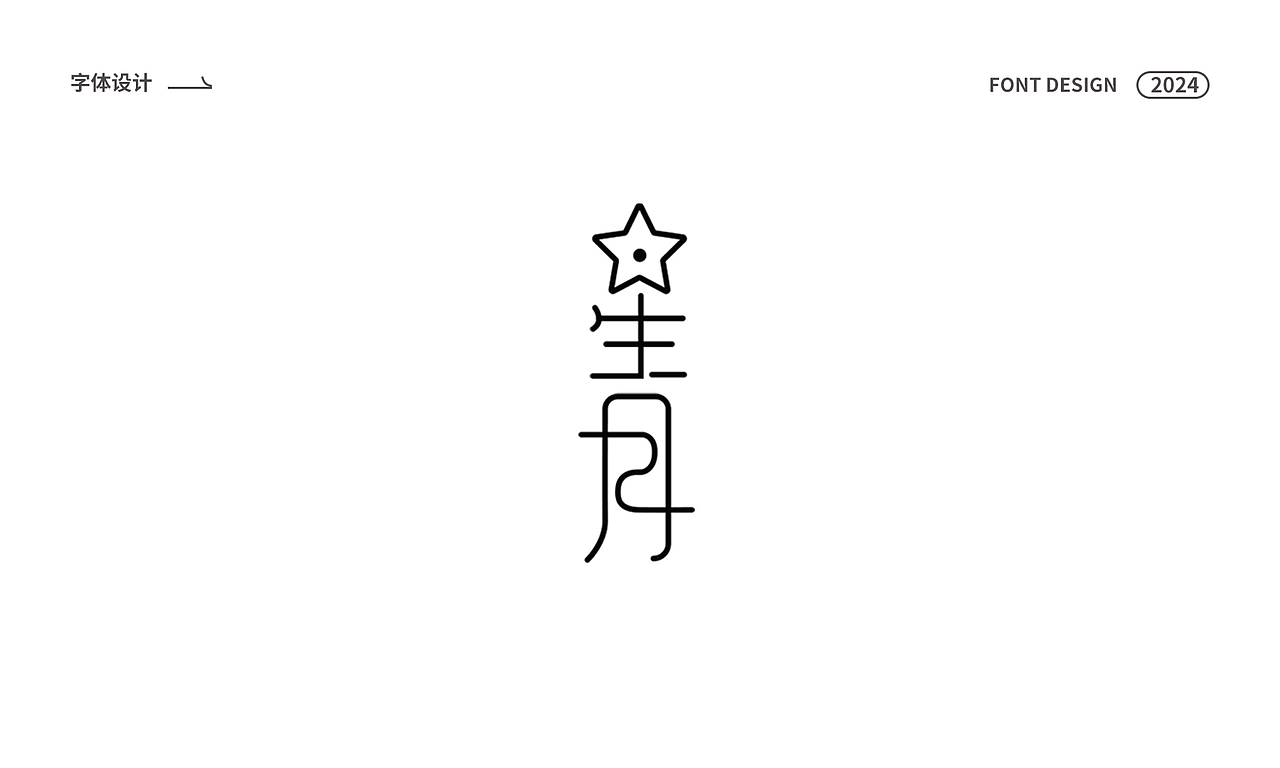 字体设计（图ZMzYzMjExOTI0） - 字体/字形 - 站酷设计师UE59周爱祥原创素材 - 站酷ZCOOL