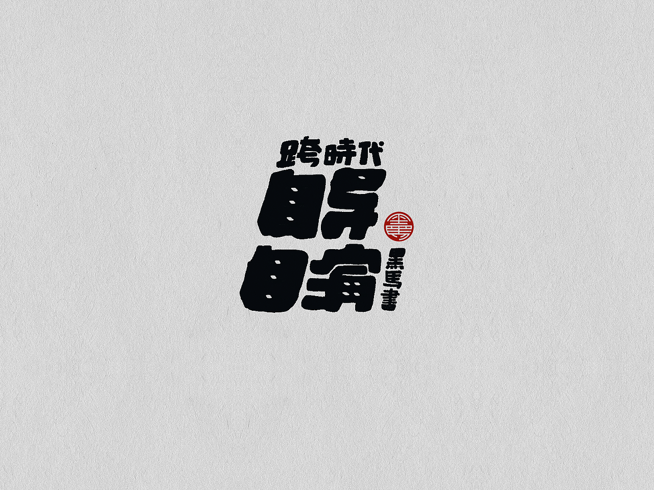 2022 手写字总结（图ZMzI5OTc2MTcy） - 字体/字形 - 站酷设计师黑马cn原创素材 - 站酷ZCOOL