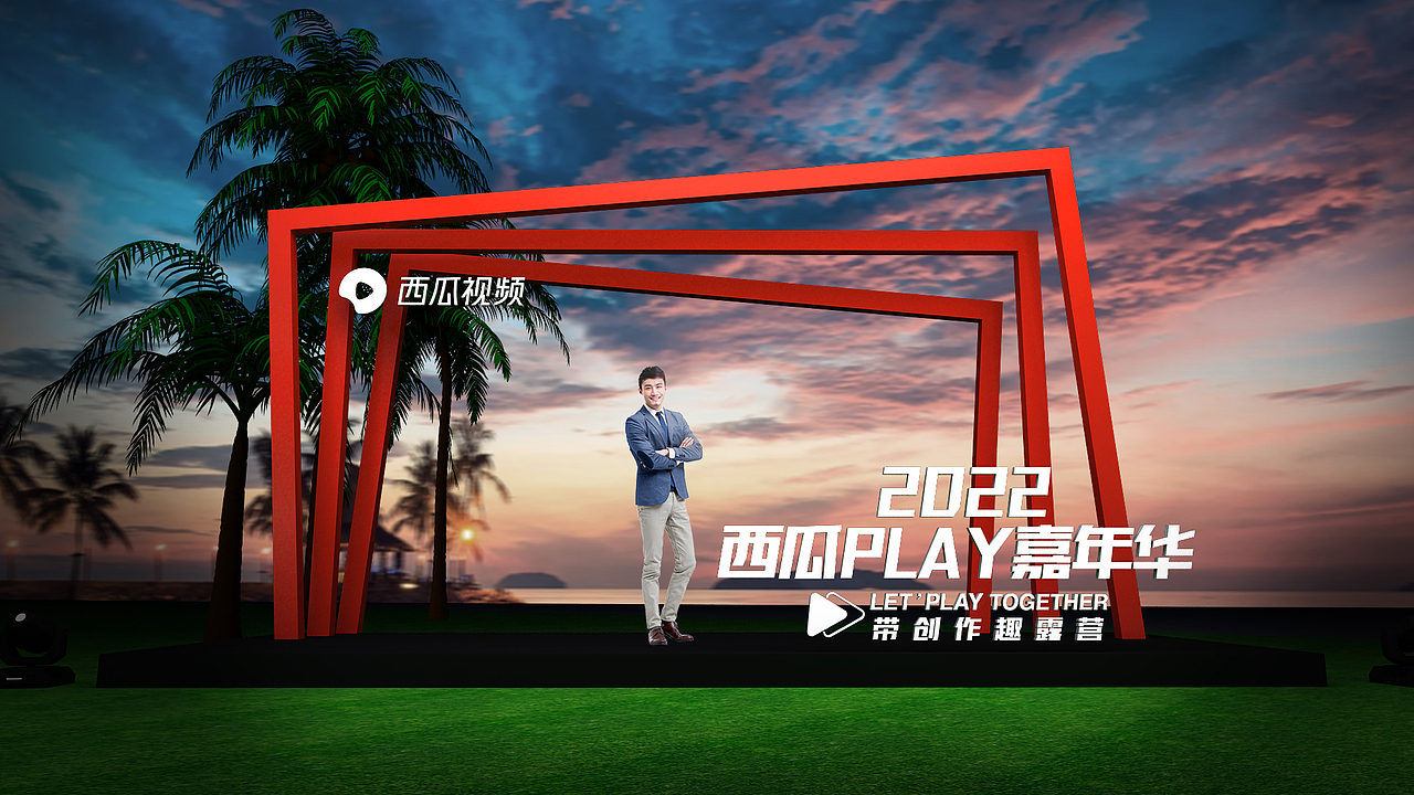 西瓜paly好奇心嘉年华