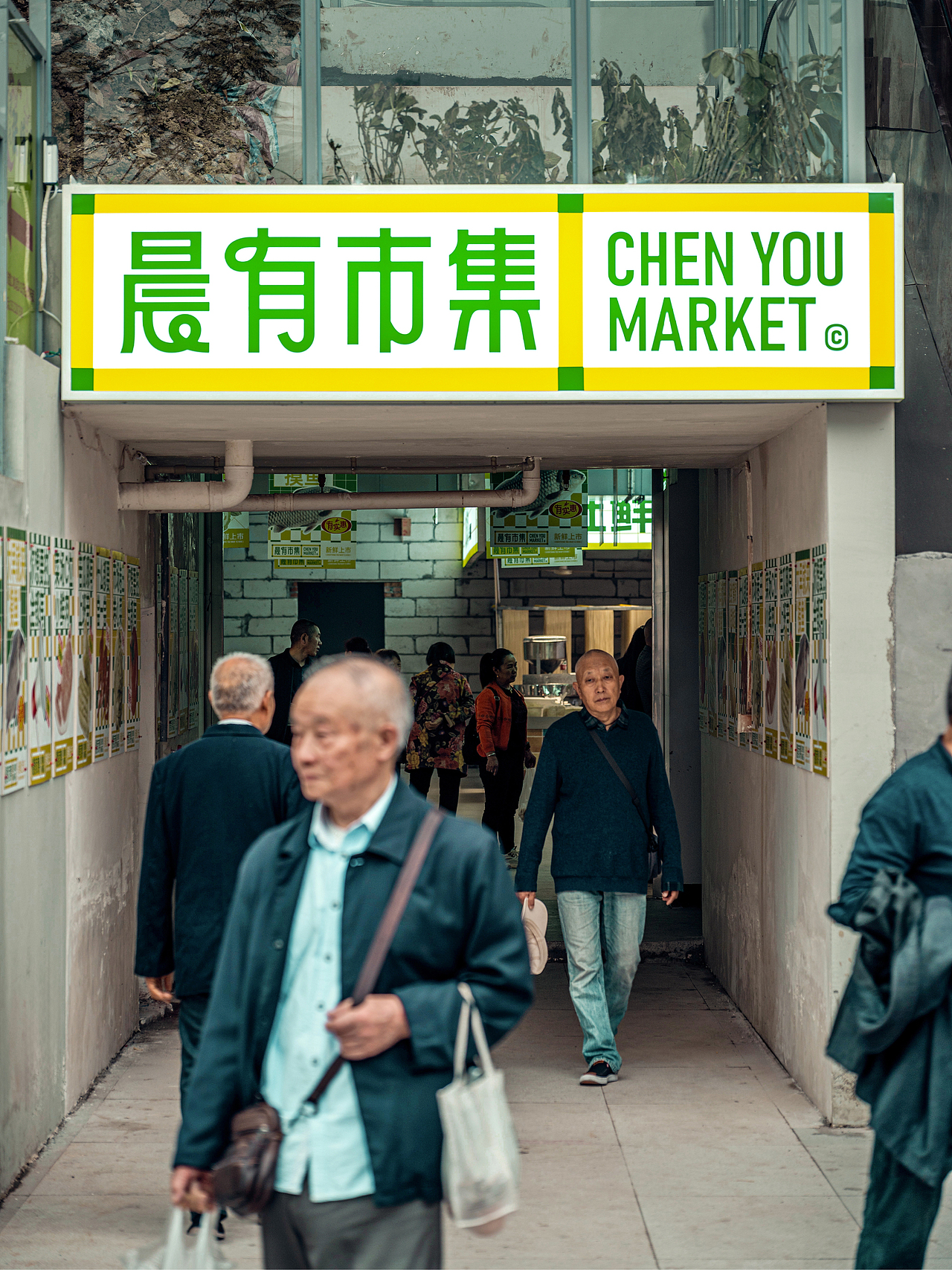 晨有市集 农贸菜市场 CHENYOU MARKET（图ZMzU0NTkzOTQ0） - 品牌 - 站酷设计师pigeonstudio原创素材 - 站酷ZCOOL