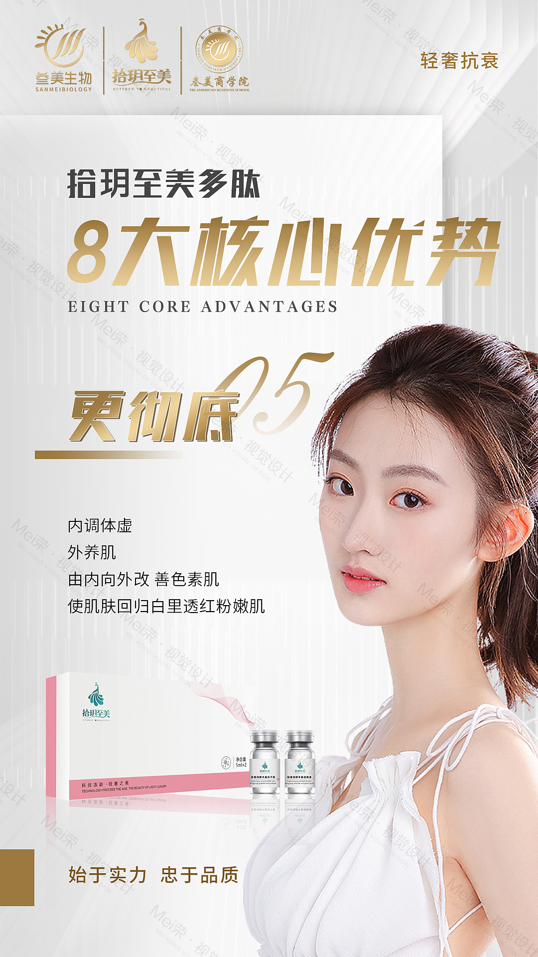 八大核心优势产品海报（图ZMzI3MjM3MDc2） - 海报 - 站酷设计师美荣医美视觉设计原创素材 - 站酷ZCOOL