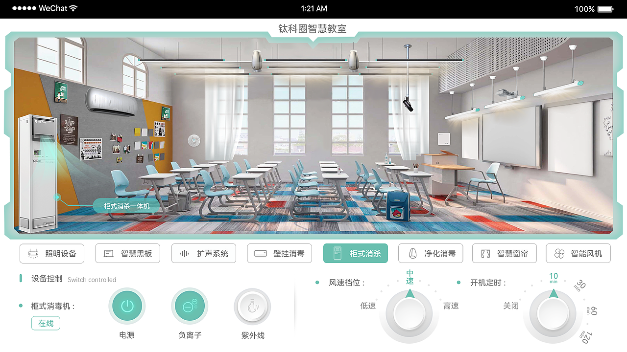 智慧物联教室扩声系统产品PAD控制界面-[KENVISION]