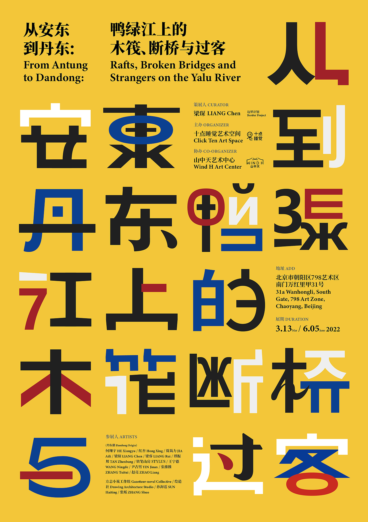 从安东到丹东：鸭绿江上的木筏、断桥与过客-展览视觉（图ZMzQ2NTE2MzAw） - 其他平面 - 站酷设计师SureDesign烁设计原创素材 - 站酷ZCOOL