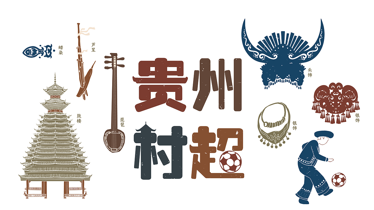 贵州村超文创设计