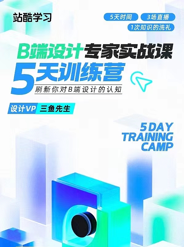 安利一波三鱼老师B端设计专家实战课程